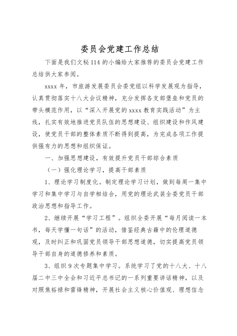 2022委员会党建工作总结