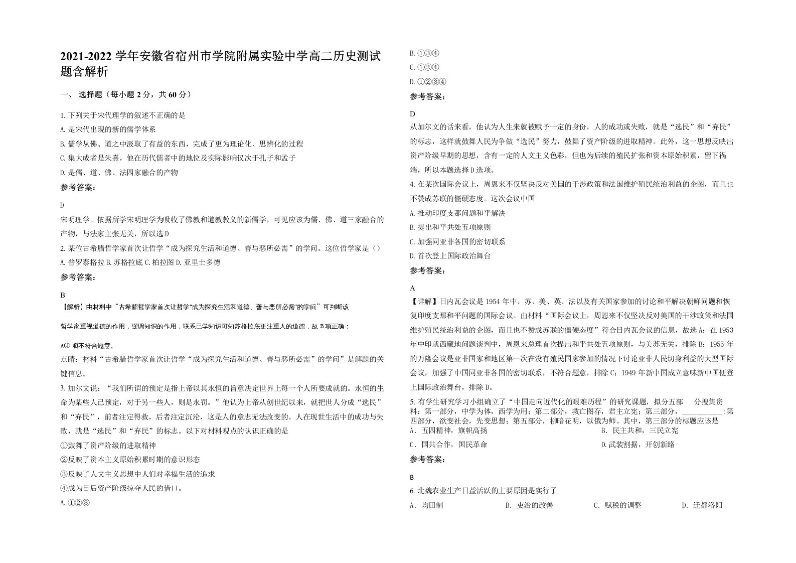 2021-2022学年安徽省宿州市学院附属实验中学高二历史测试题含解析