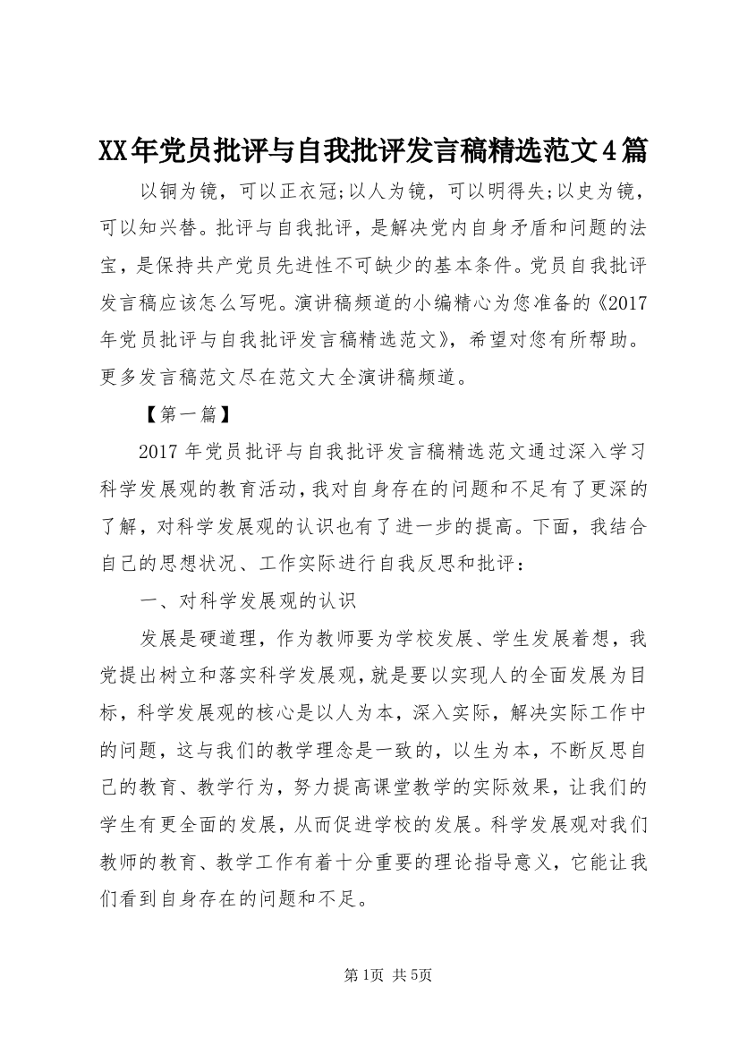 XX年党员批评与自我批评发言稿精选范文4篇