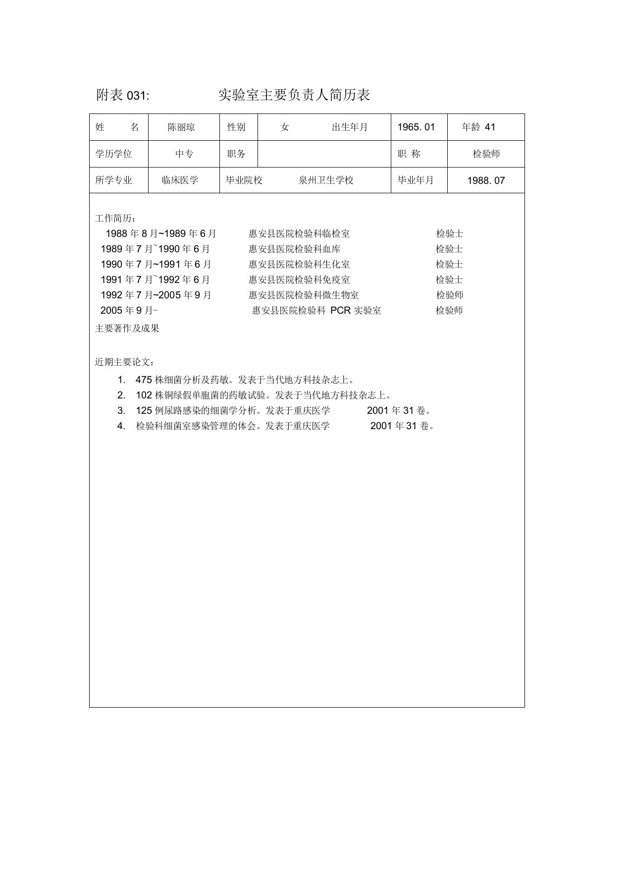 PCR实验室工作人员简历表