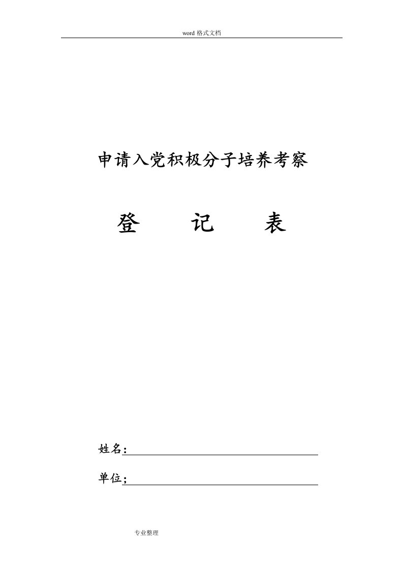 空表申请入党积极分子培养考察登记表