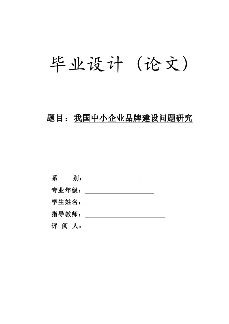 中小企业品牌建设问题研究毕业论文-所有专业