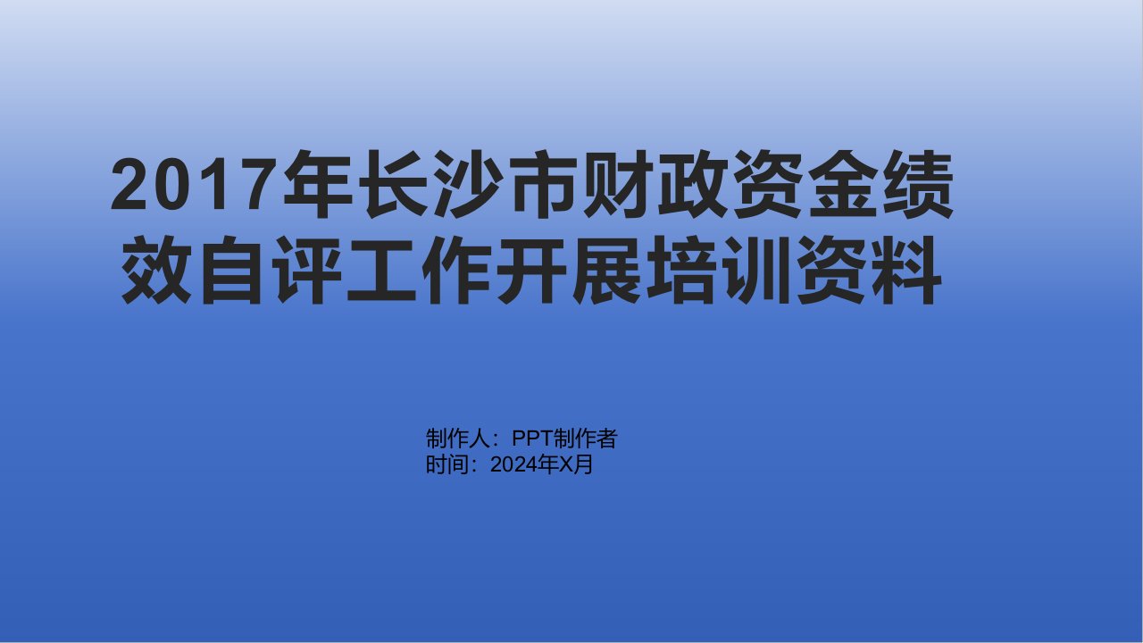 【培训课件】2017年长沙市财政资金绩效