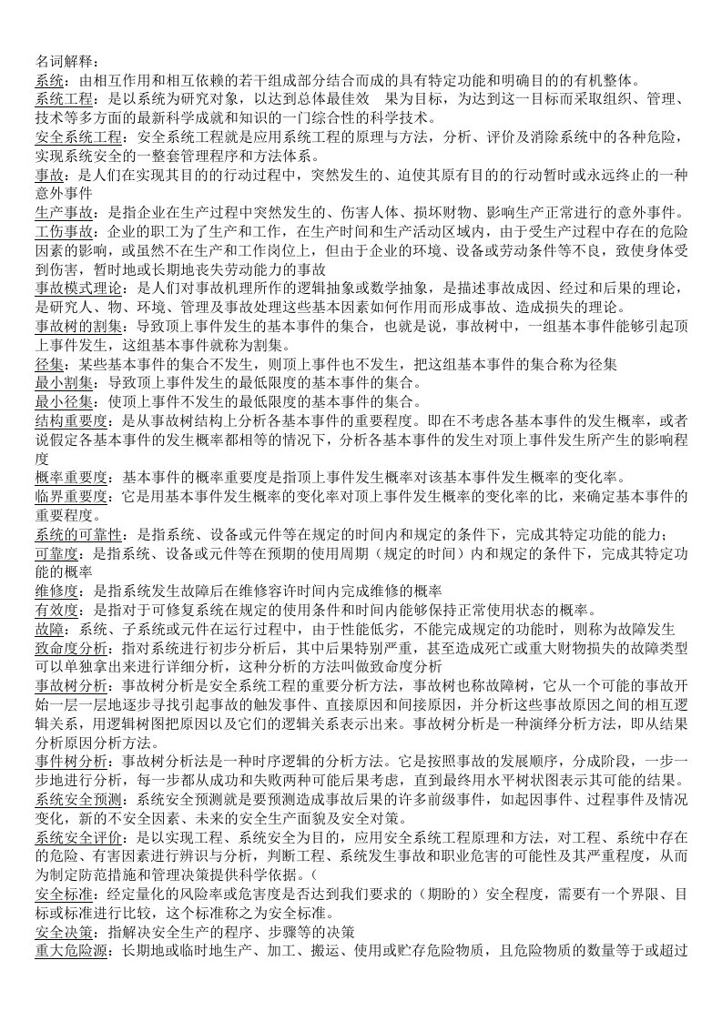 安全系统考试复习资料