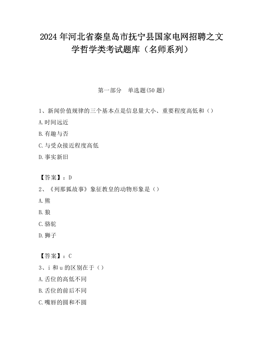 2024年河北省秦皇岛市抚宁县国家电网招聘之文学哲学类考试题库（名师系列）