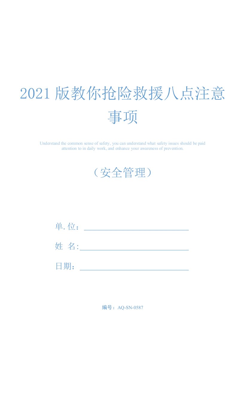 2021版教你抢险救援八点注意事项