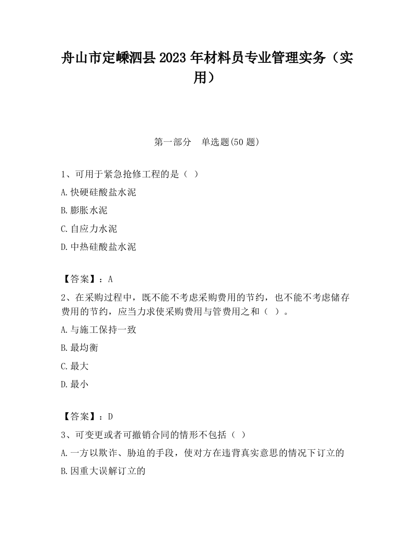 舟山市定嵊泗县2023年材料员专业管理实务（实用）