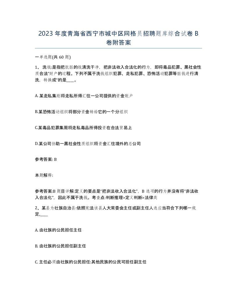 2023年度青海省西宁市城中区网格员招聘题库综合试卷B卷附答案