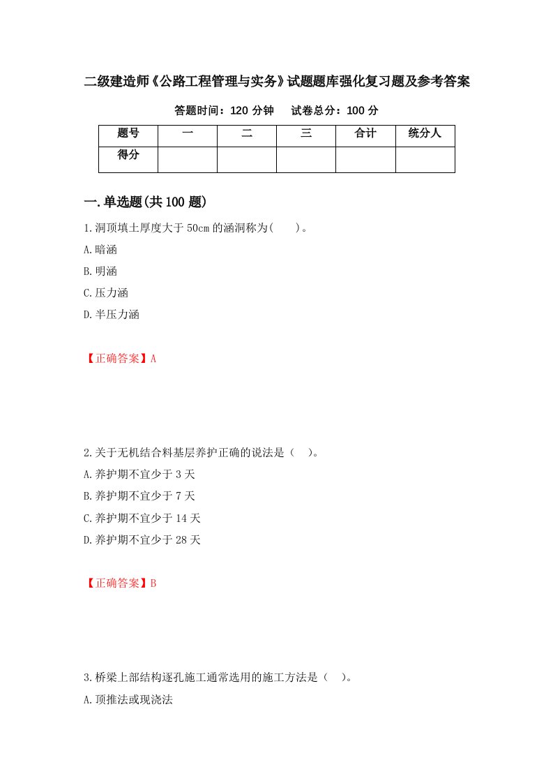 二级建造师公路工程管理与实务试题题库强化复习题及参考答案第68次