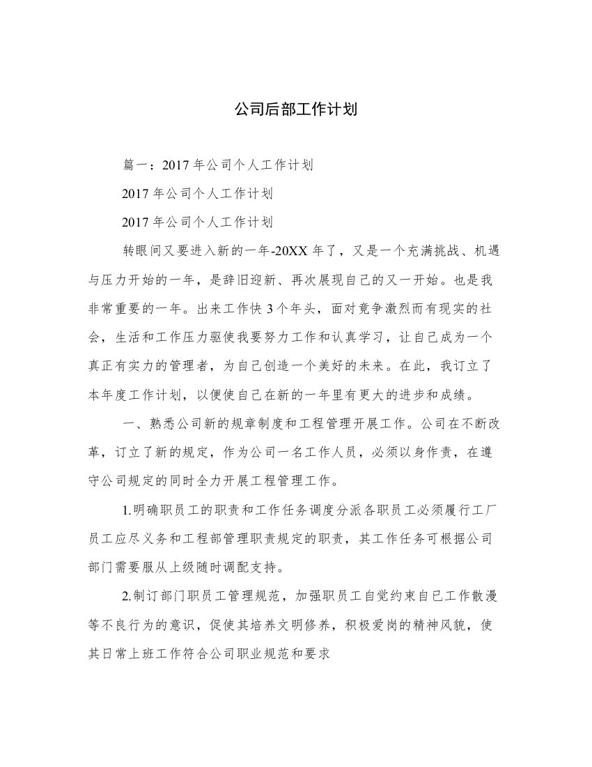 公司后部工作计划