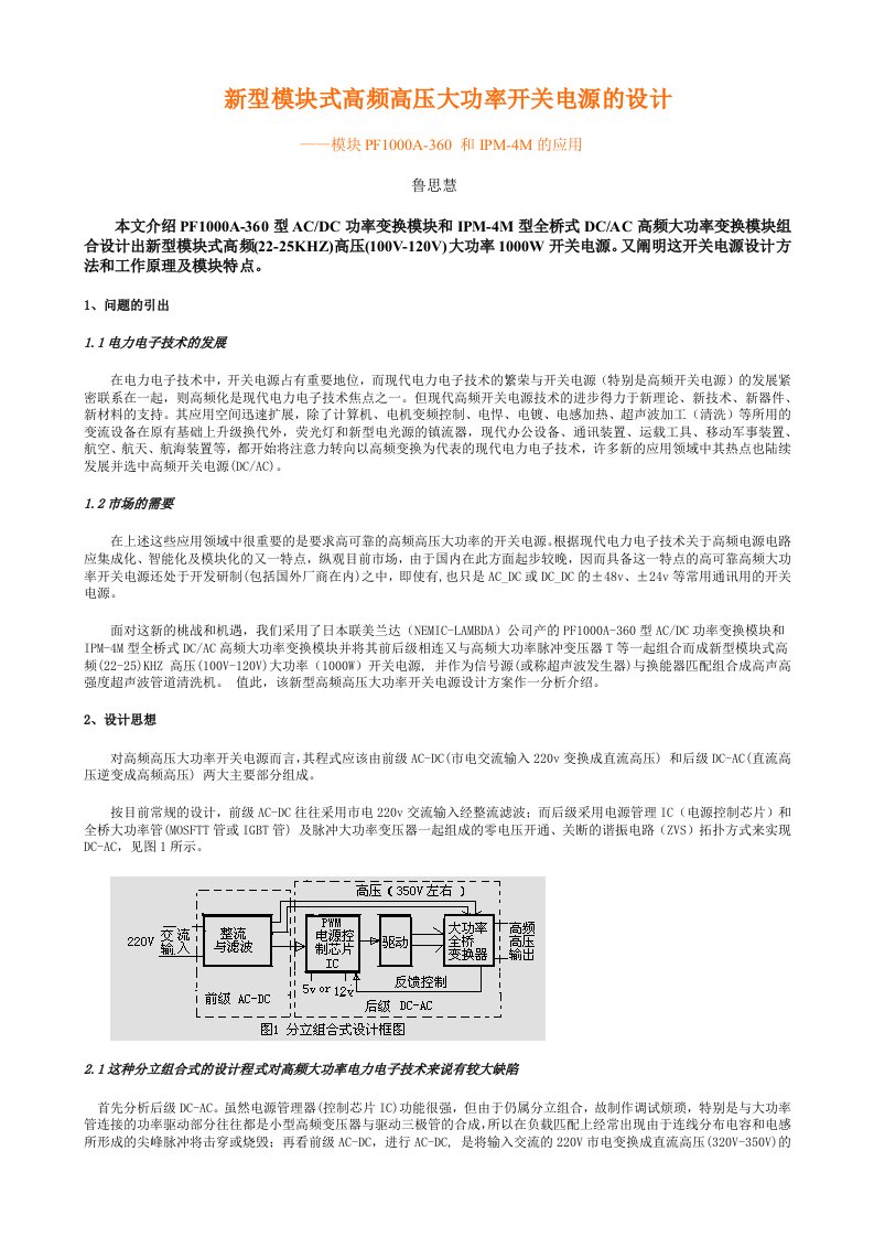 新型模块式高频高压大功率开关电源的设计