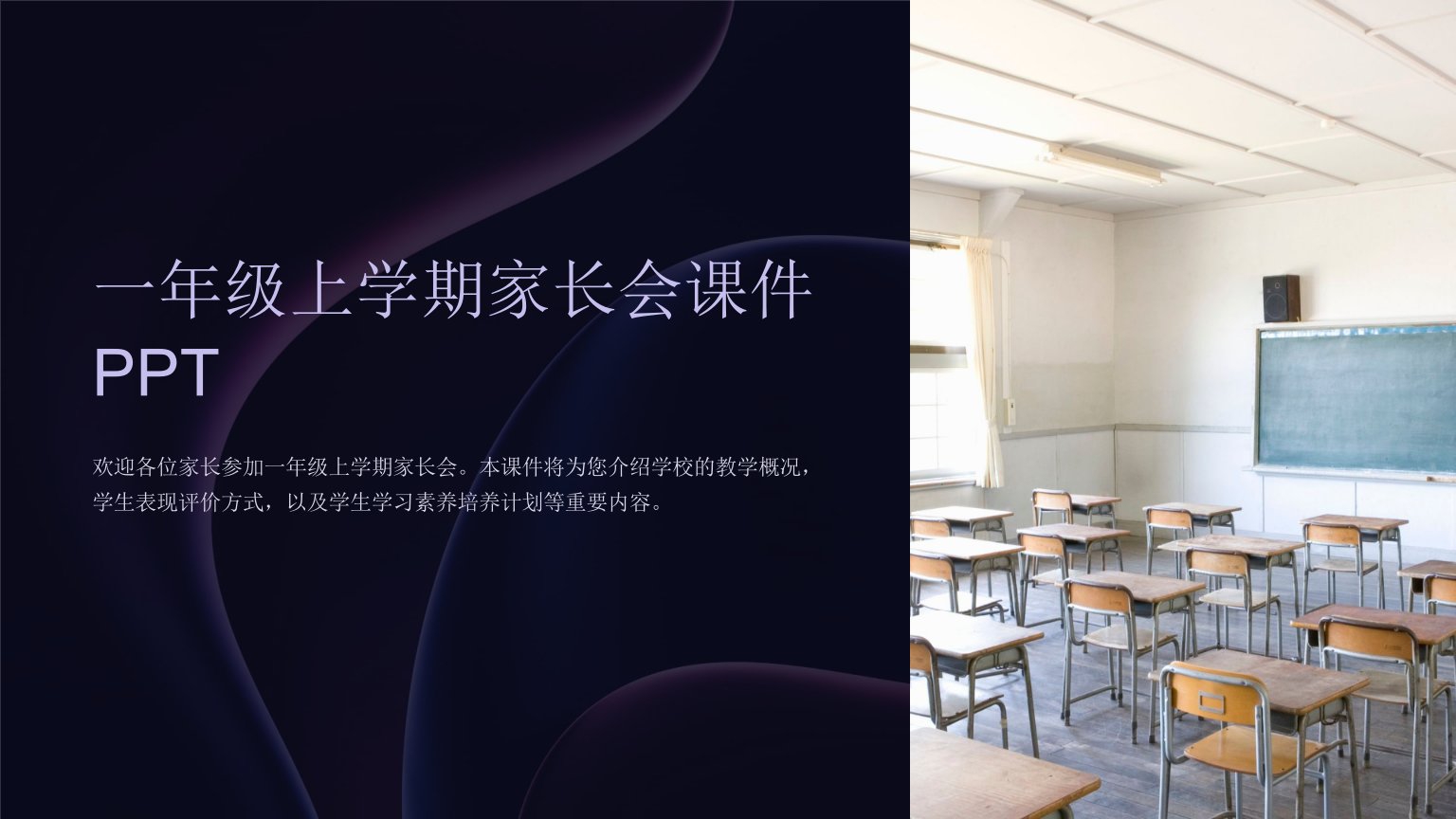 一年级上学期家长会课件