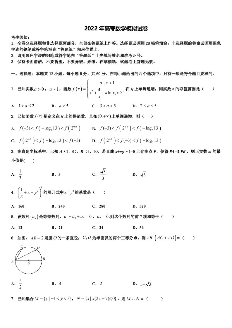 2022年山西省三区八校高三3月份第一次模拟考试数学试卷含解析