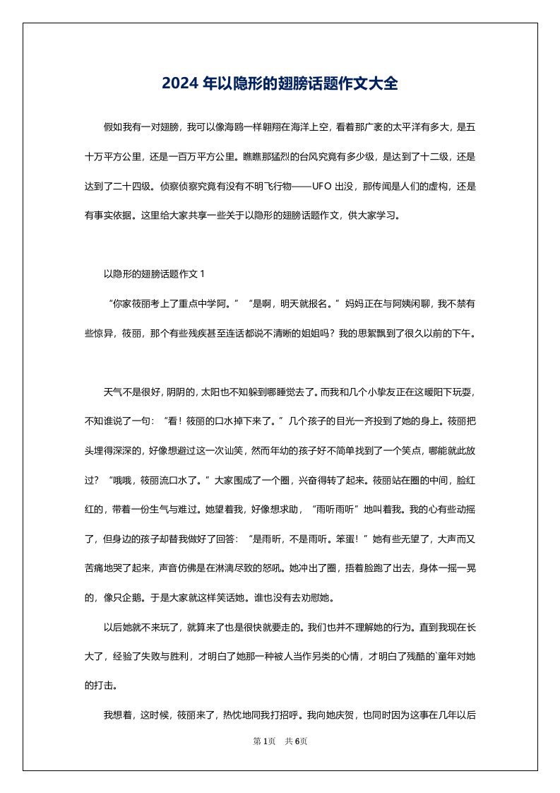 2024年以隐形的翅膀话题作文大全