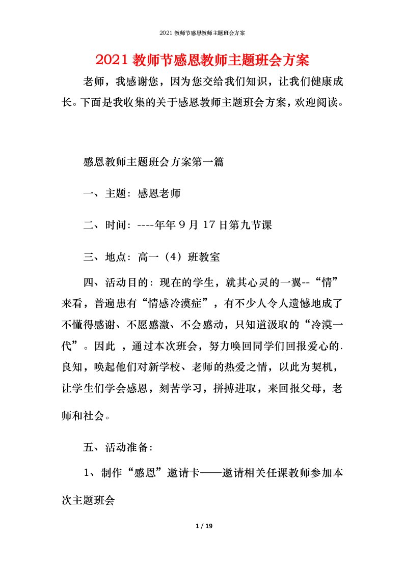 2021教师节感恩教师主题班会方案