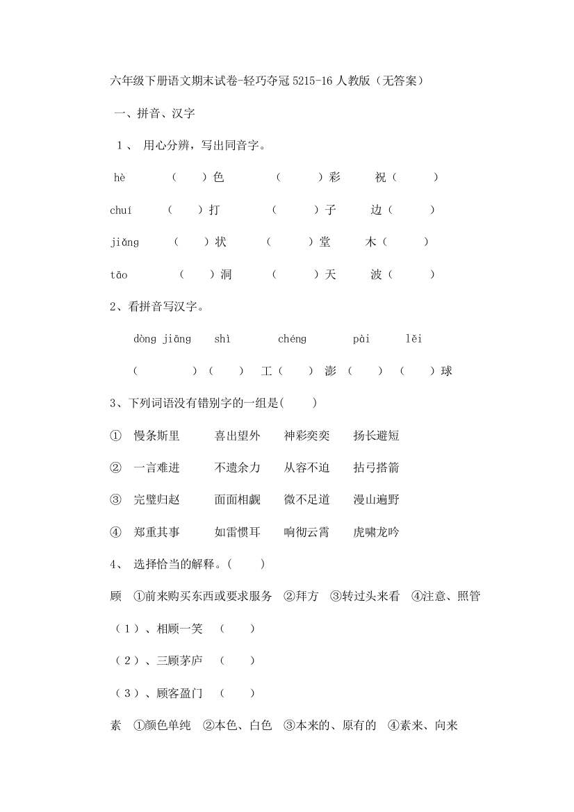 六年级下册语文期末试卷-轻巧夺冠5215-16人教版（无答案）