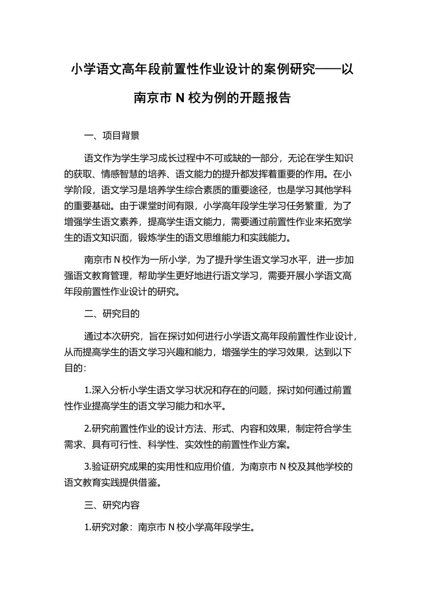 小学语文高年段前置性作业设计的案例研究——以南京市N校为例的开题报告