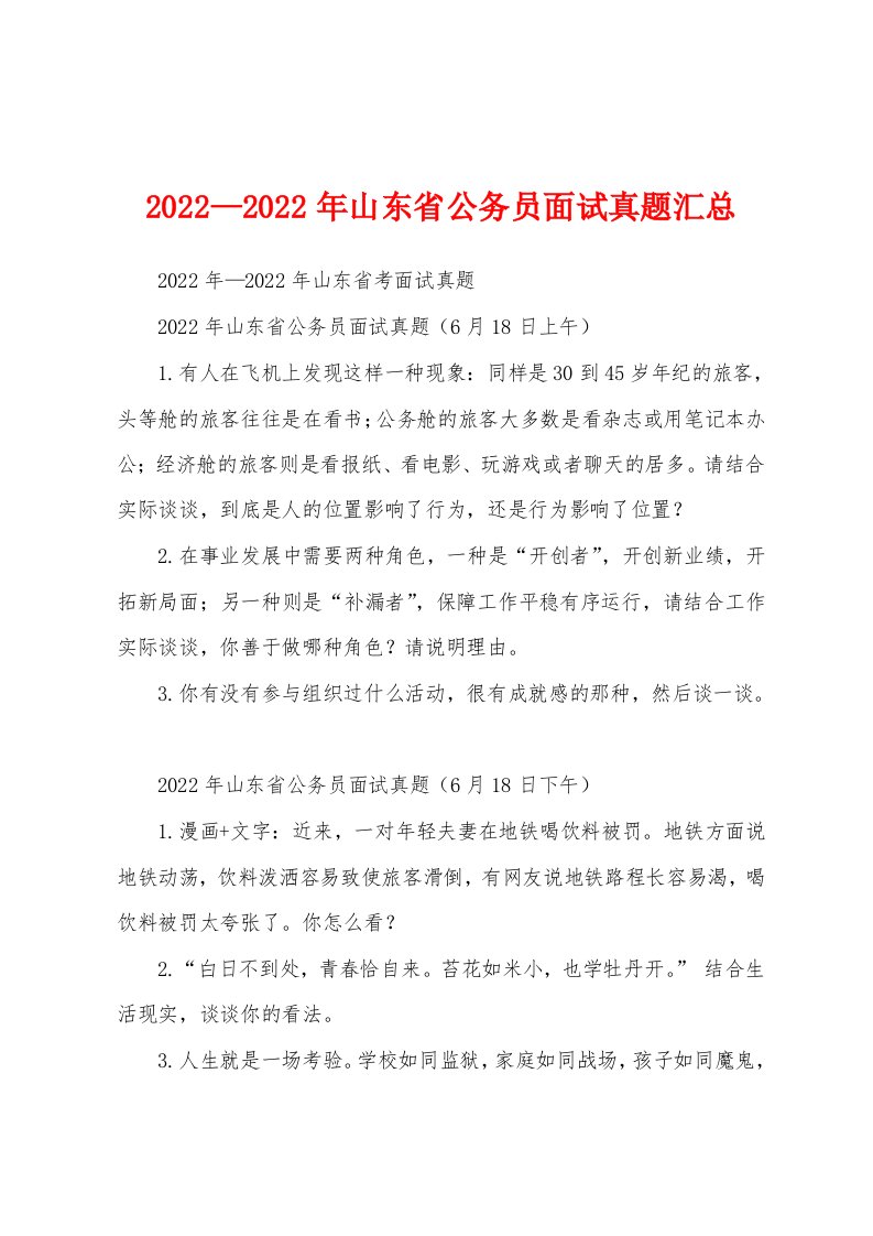 2022—2022年山东省公务员面试真题汇总