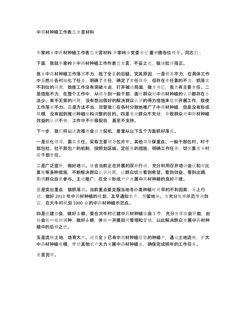 中药材种植工作表态发言材料