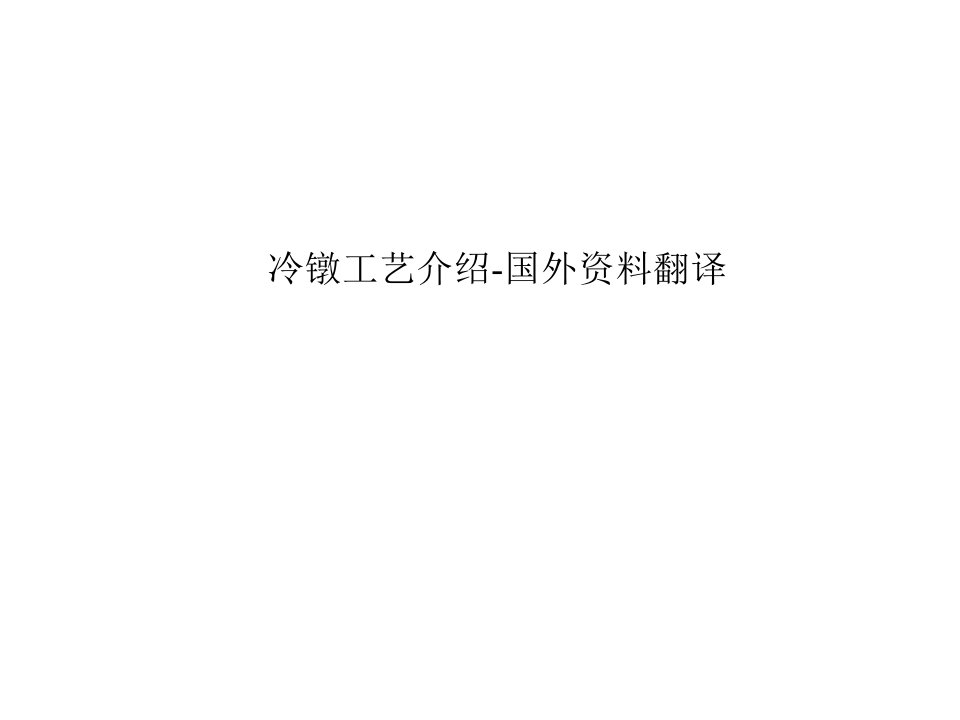 冷镦模具设计介绍