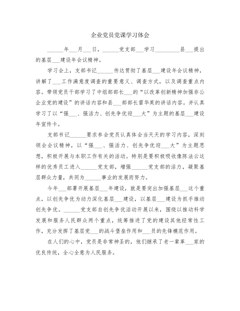 企业党员党课学习体会