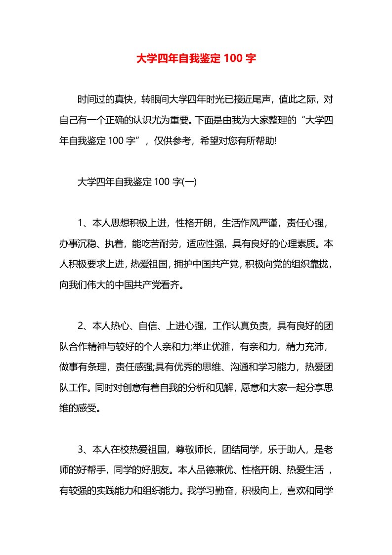 大学四年自我鉴定100字