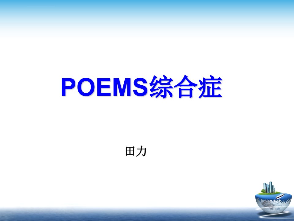 POEMS综合征