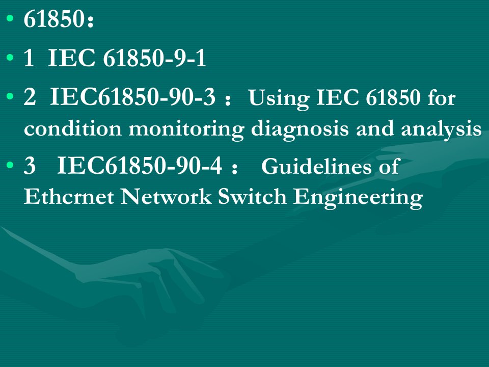 IEC61850最近进展课件