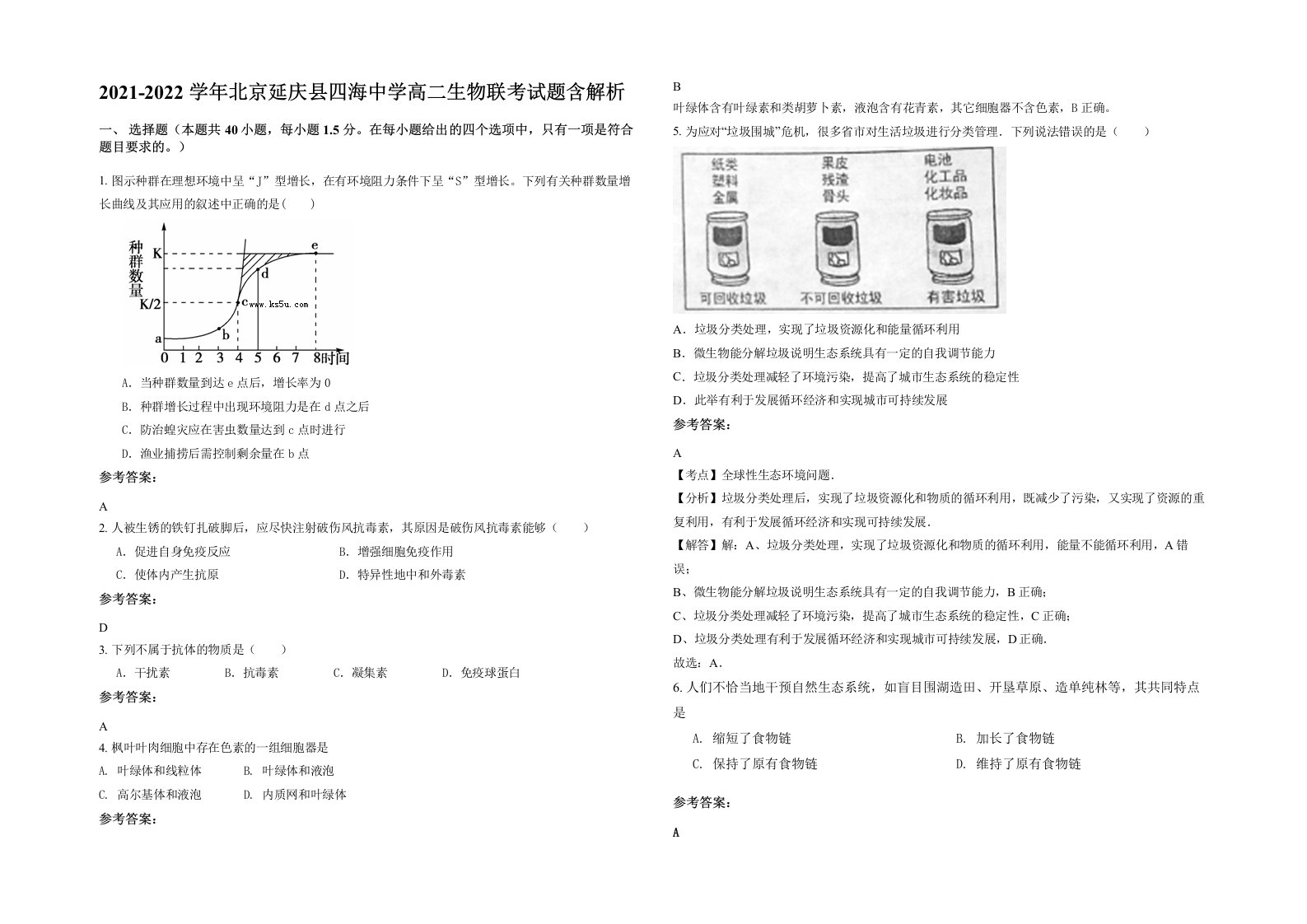 2021-2022学年北京延庆县四海中学高二生物联考试题含解析