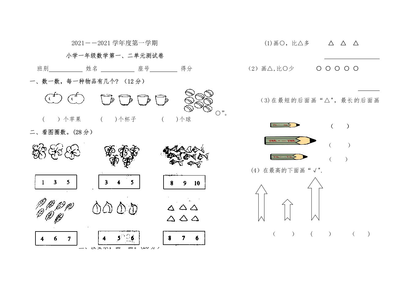 小学一年级数学上册第一、二单元测试题