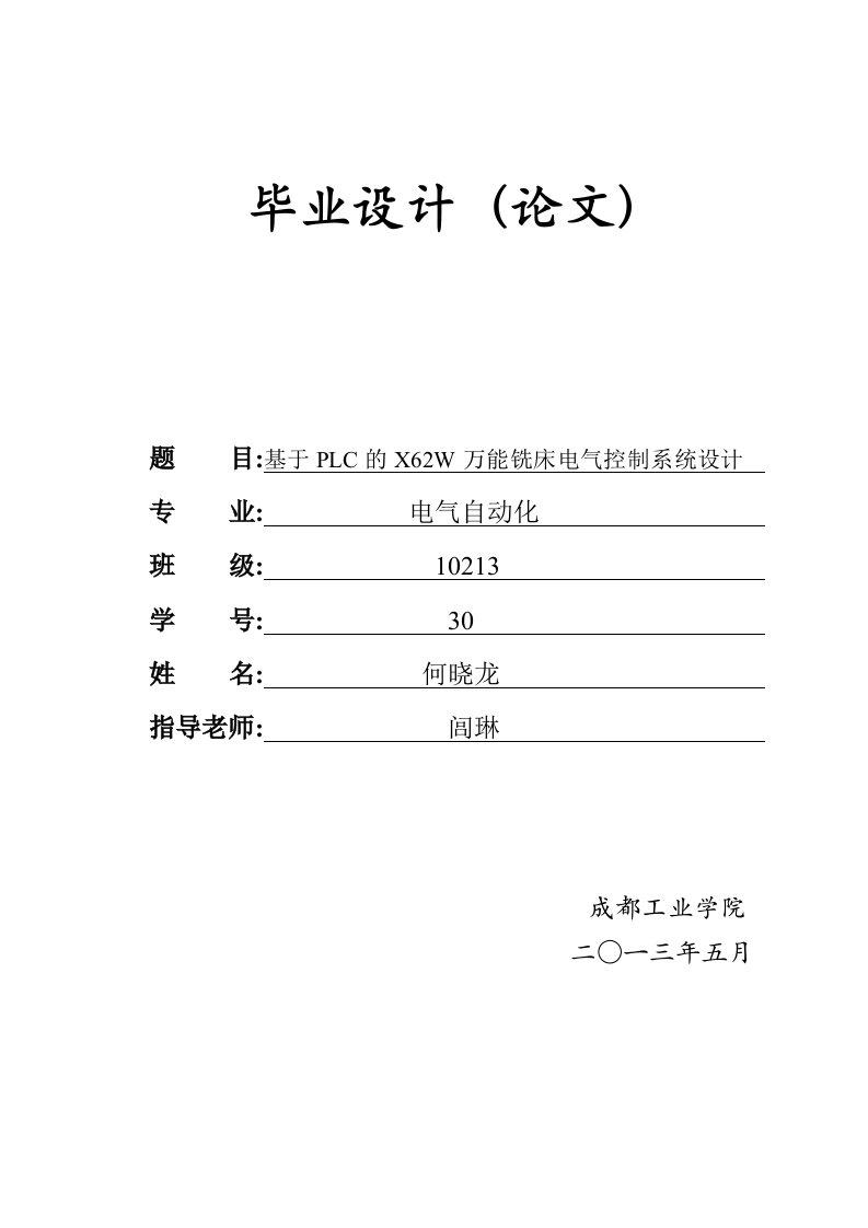 基于PLC的X62W万能铣床电气控制系统设计毕业