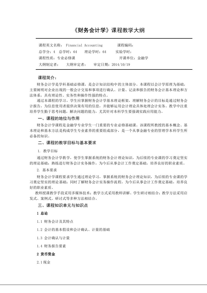 财务会计学教学大纲