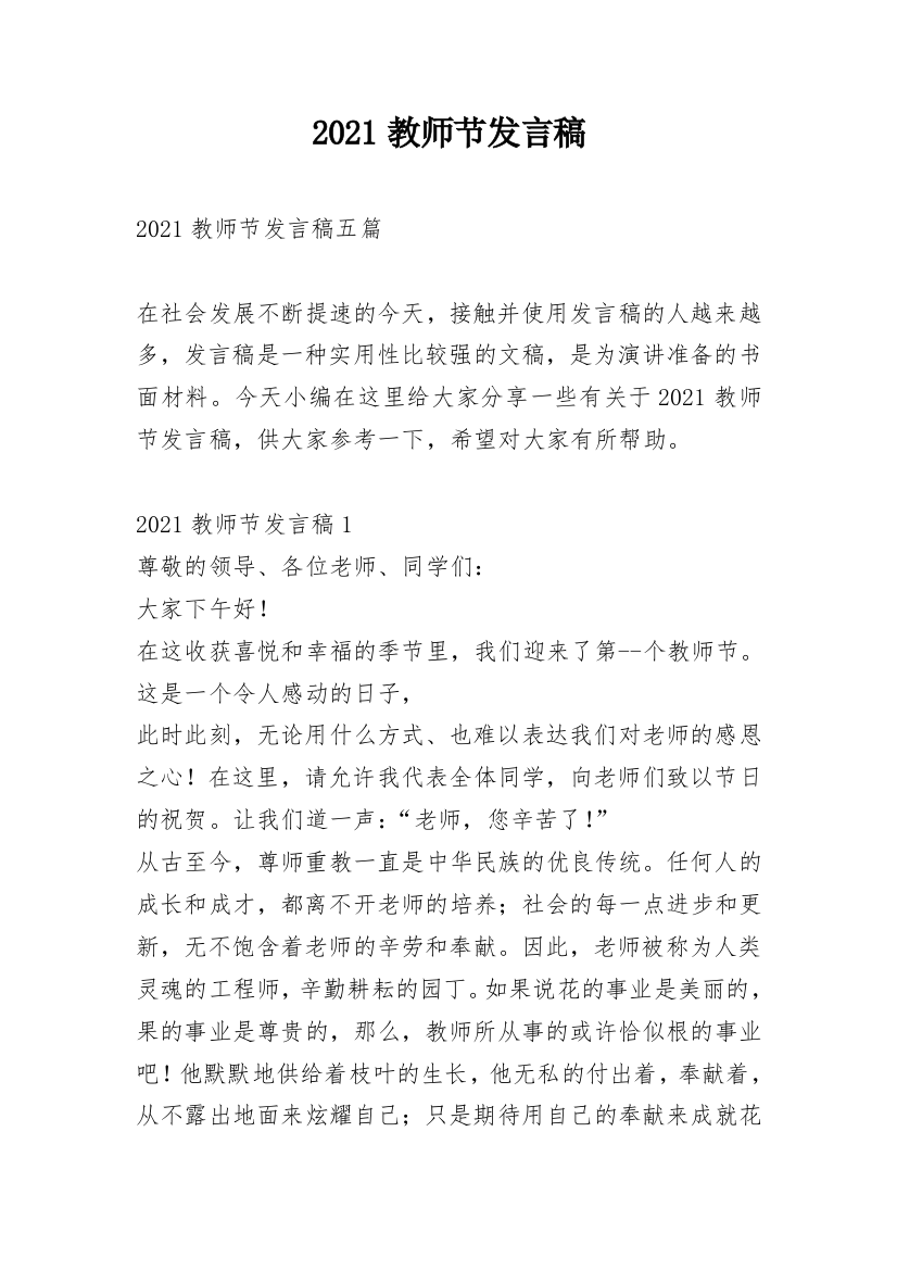 2021教师节发言稿