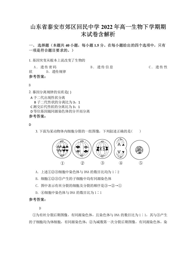 山东省泰安市郊区回民中学2022年高一生物下学期期末试卷含解析