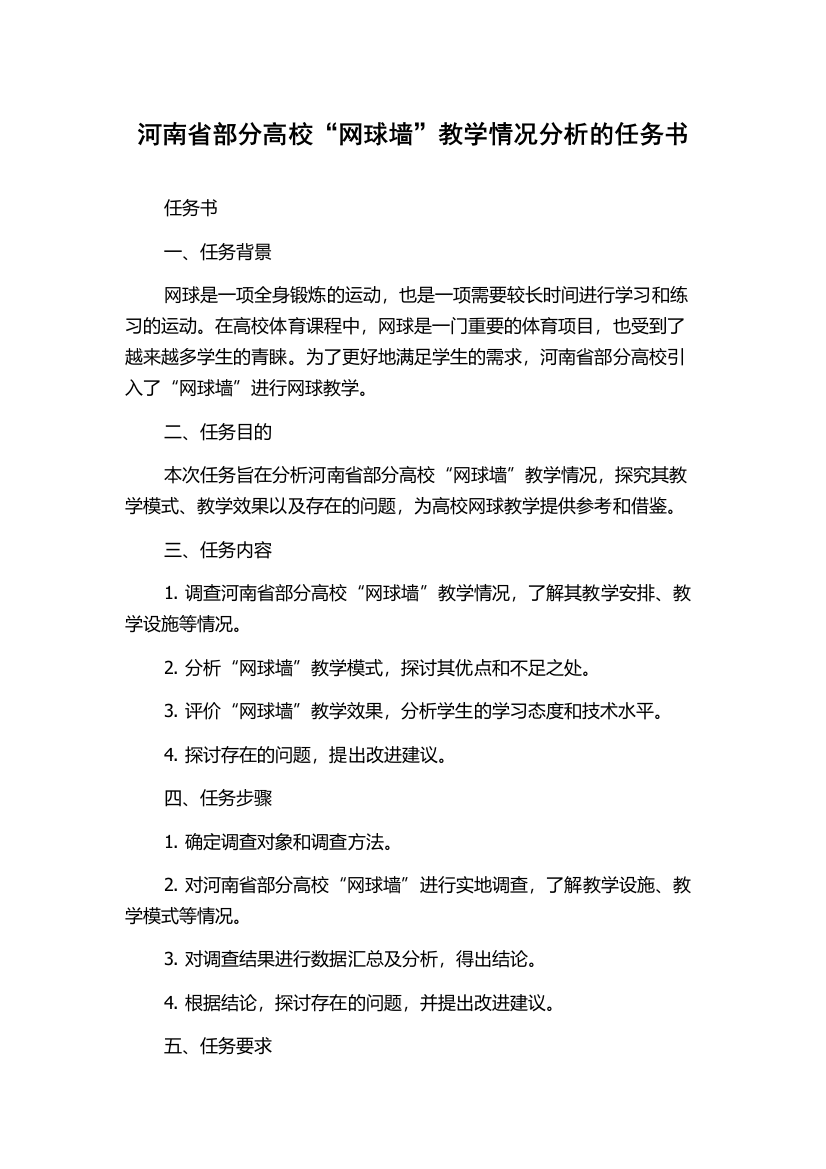 河南省部分高校“网球墙”教学情况分析的任务书