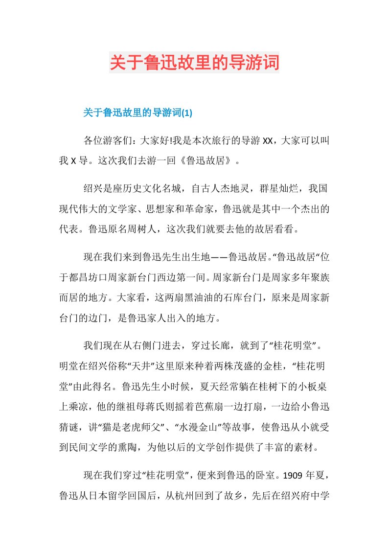 关于鲁迅故里的导游词