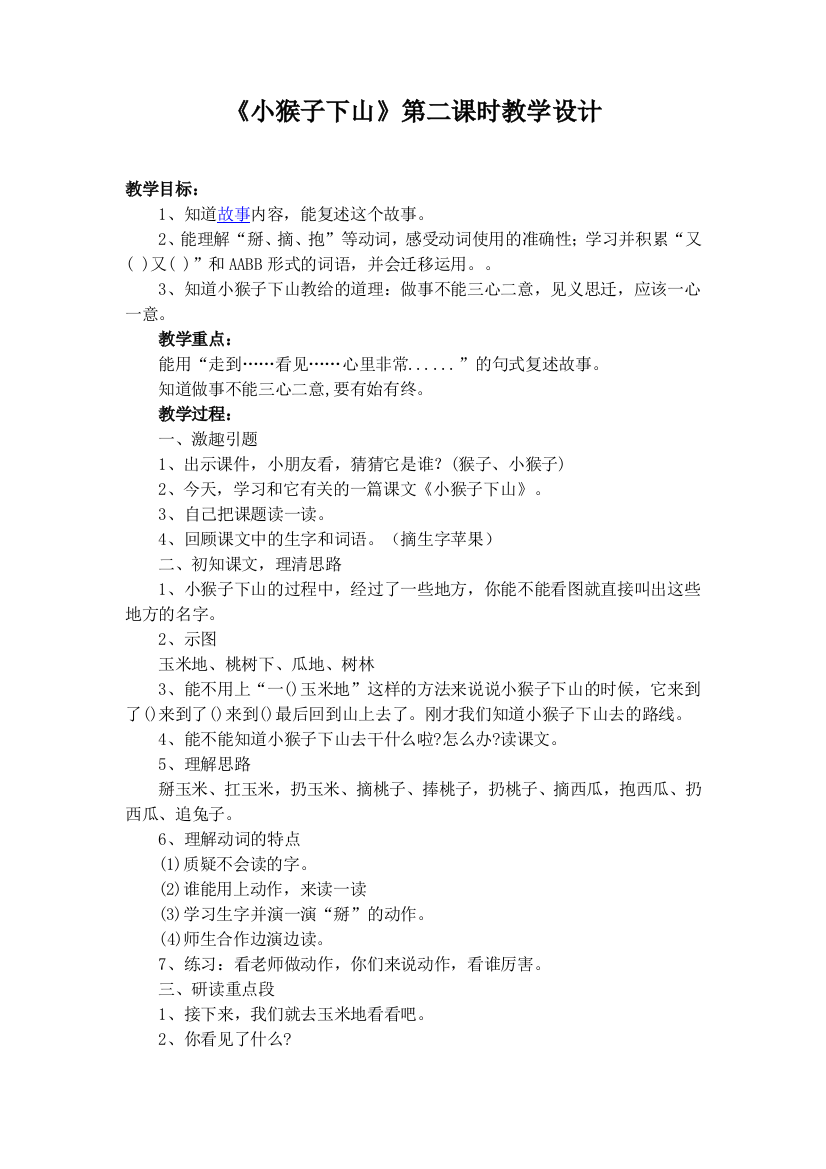 (部编)人教语文一年级下册小猴子下山第二课时教学设计