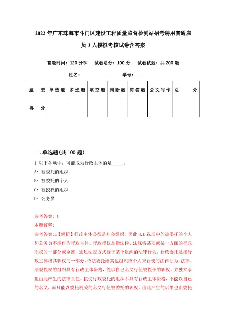 2022年广东珠海市斗门区建设工程质量监督检测站招考聘用普通雇员3人模拟考核试卷含答案0