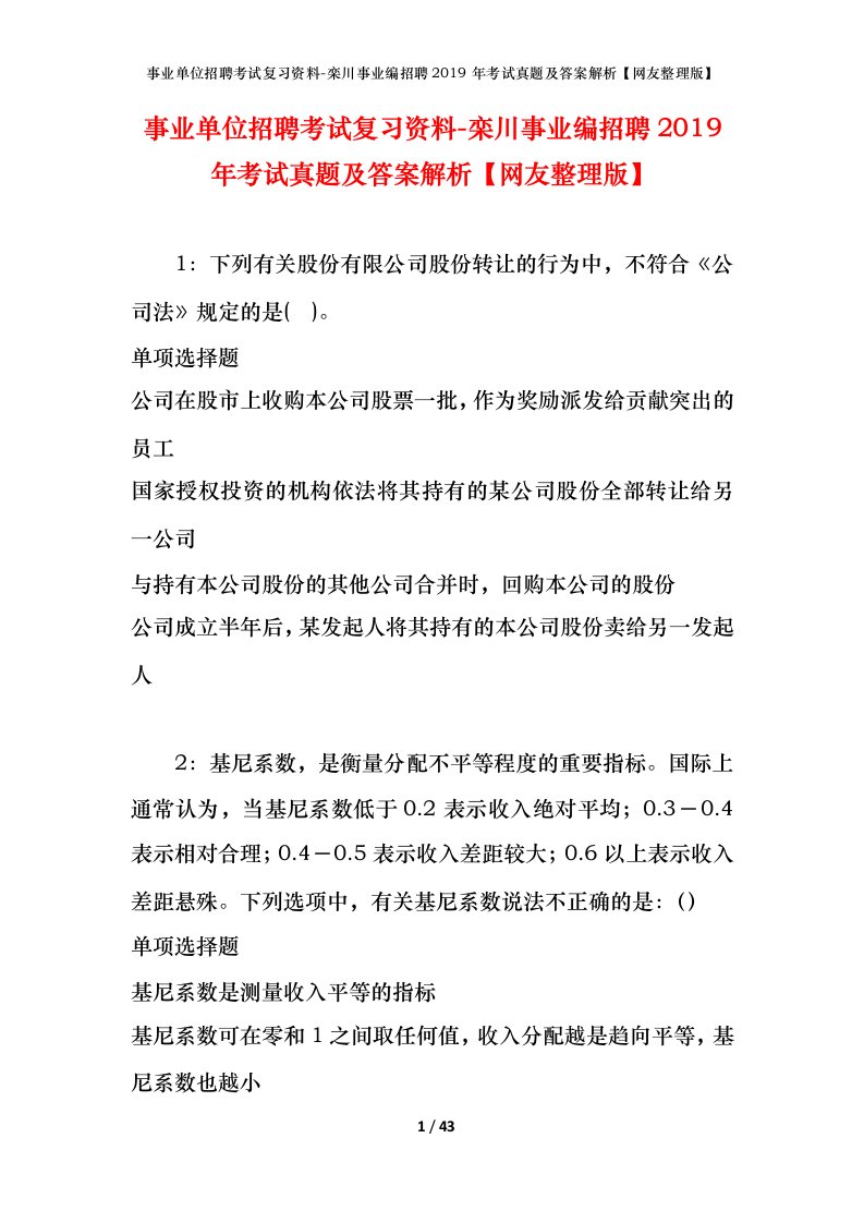 事业单位招聘考试复习资料-栾川事业编招聘2019年考试真题及答案解析网友整理版