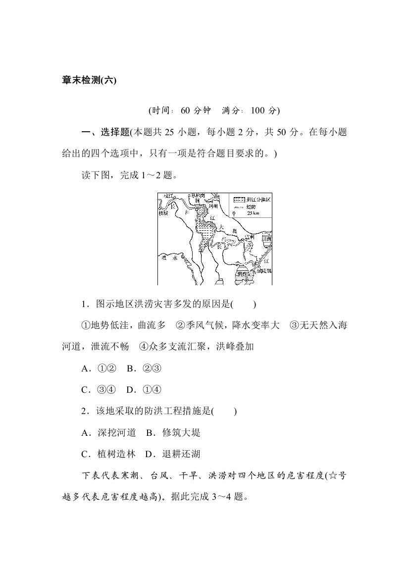 2021-2022学年新教材人教版地理必修第一册章末检测：第六章