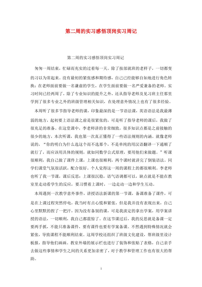 精选第二周的实习感悟顶岗实习周记