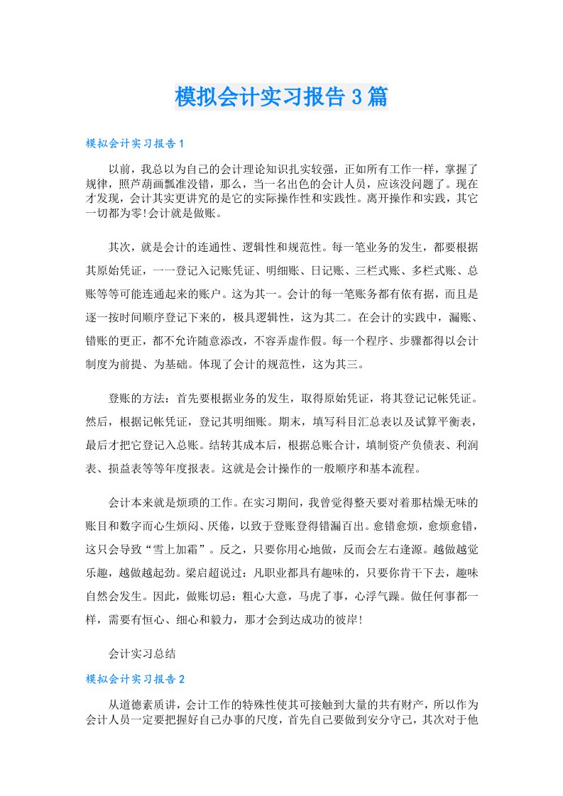 模拟会计实习报告3篇