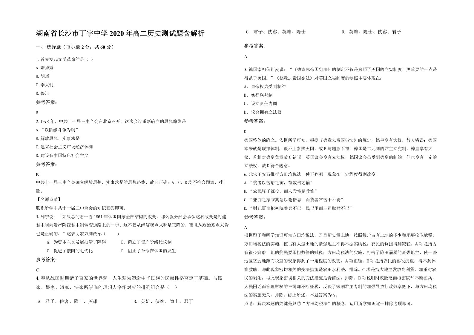 湖南省长沙市丁字中学2020年高二历史测试题含解析