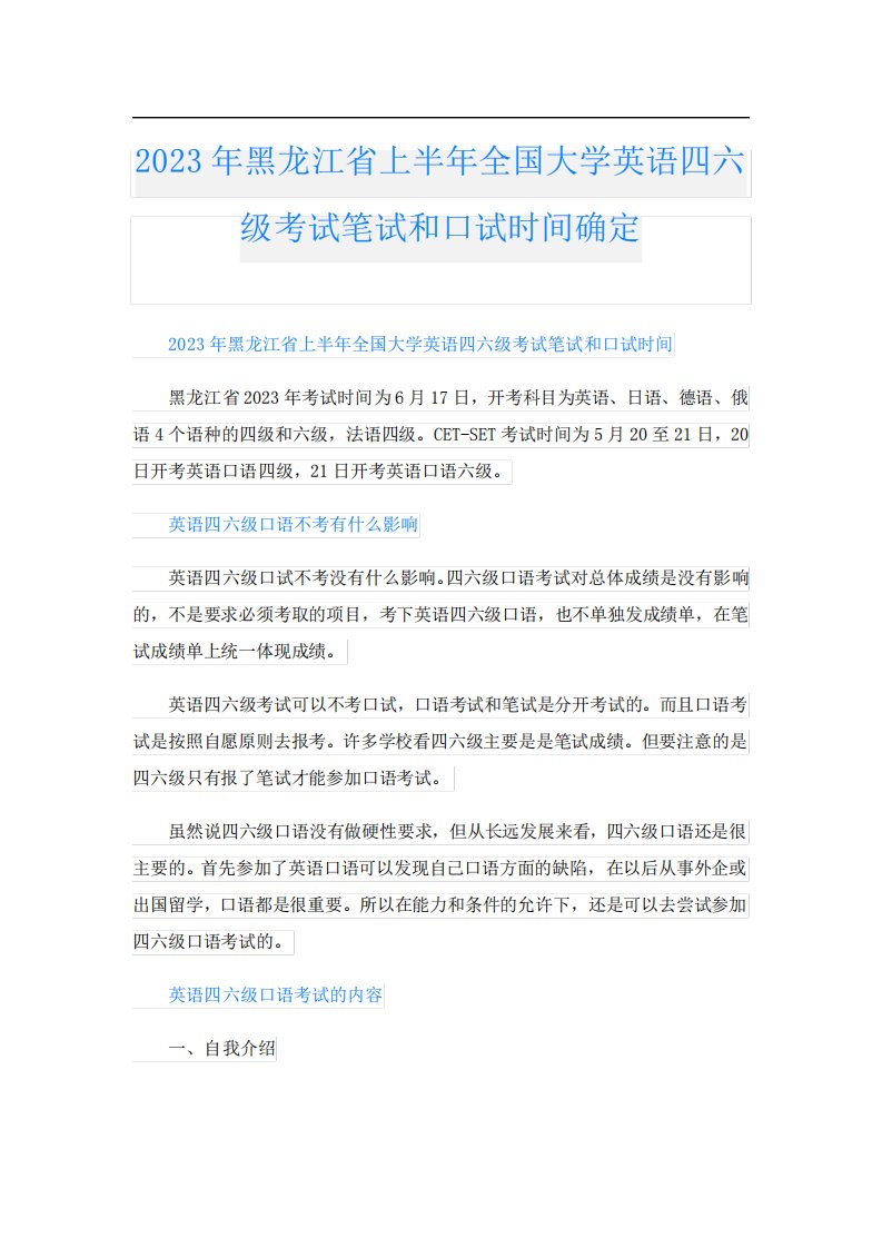 2023年黑龙江省上半年全国大学英语四六级考试笔试和口试时间确定