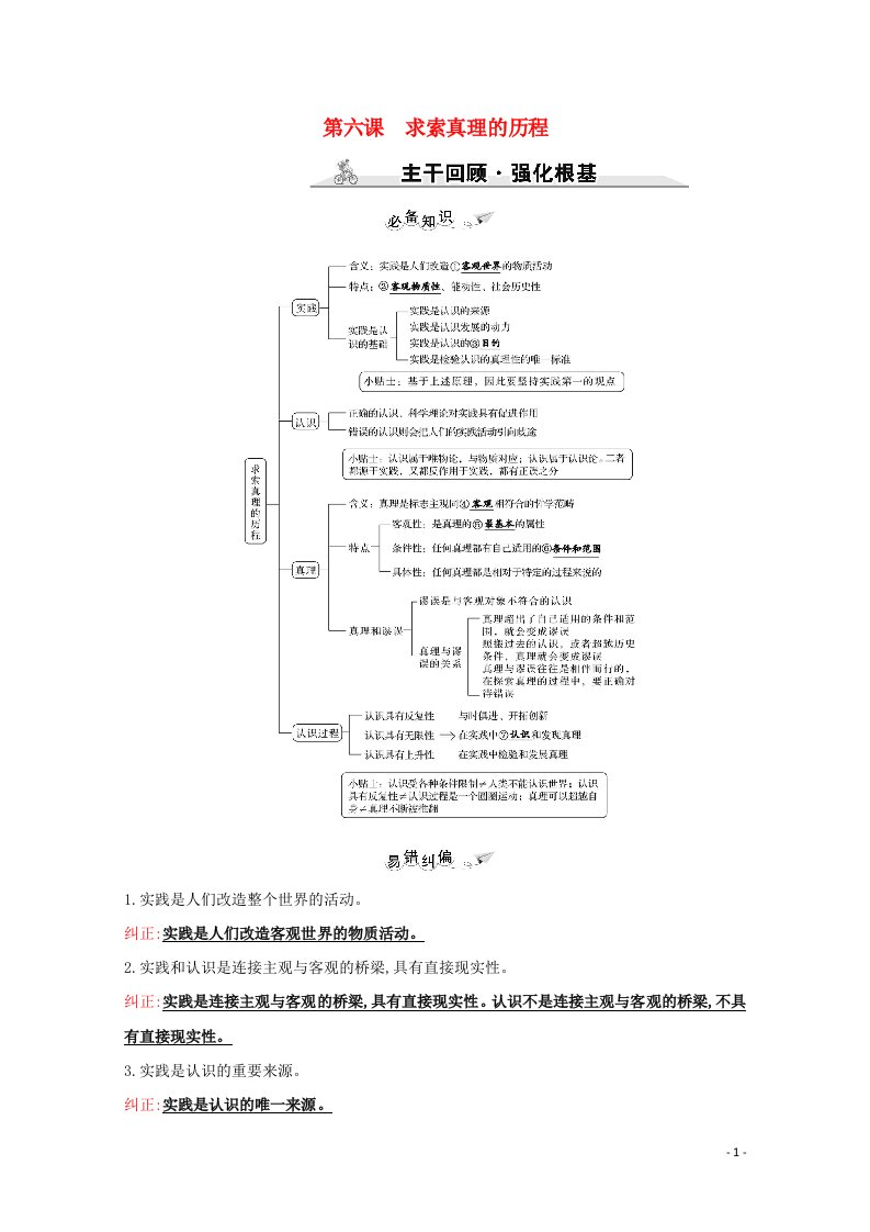 2022高考政治一轮复习第二单元探索世界与追求真理第六课求索真理的历程学案新人教版必修4