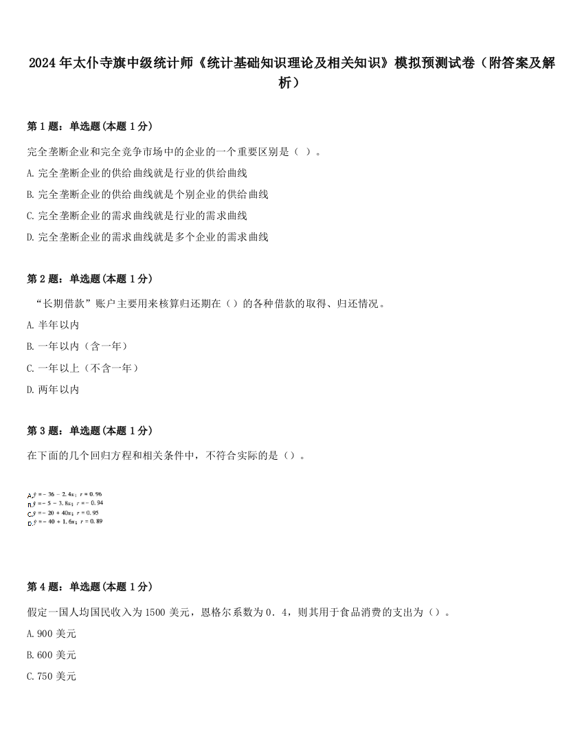 2024年太仆寺旗中级统计师《统计基础知识理论及相关知识》模拟预测试卷（附答案及解析）