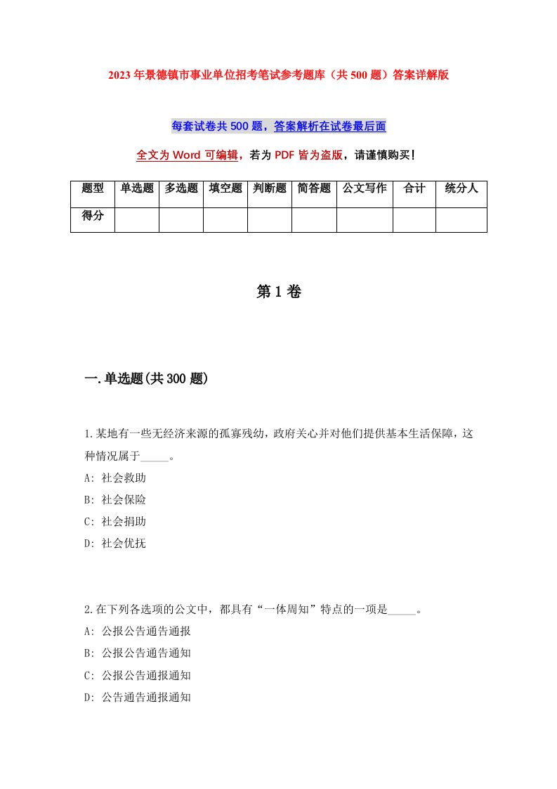 2023年景德镇市事业单位招考笔试参考题库共500题答案详解版