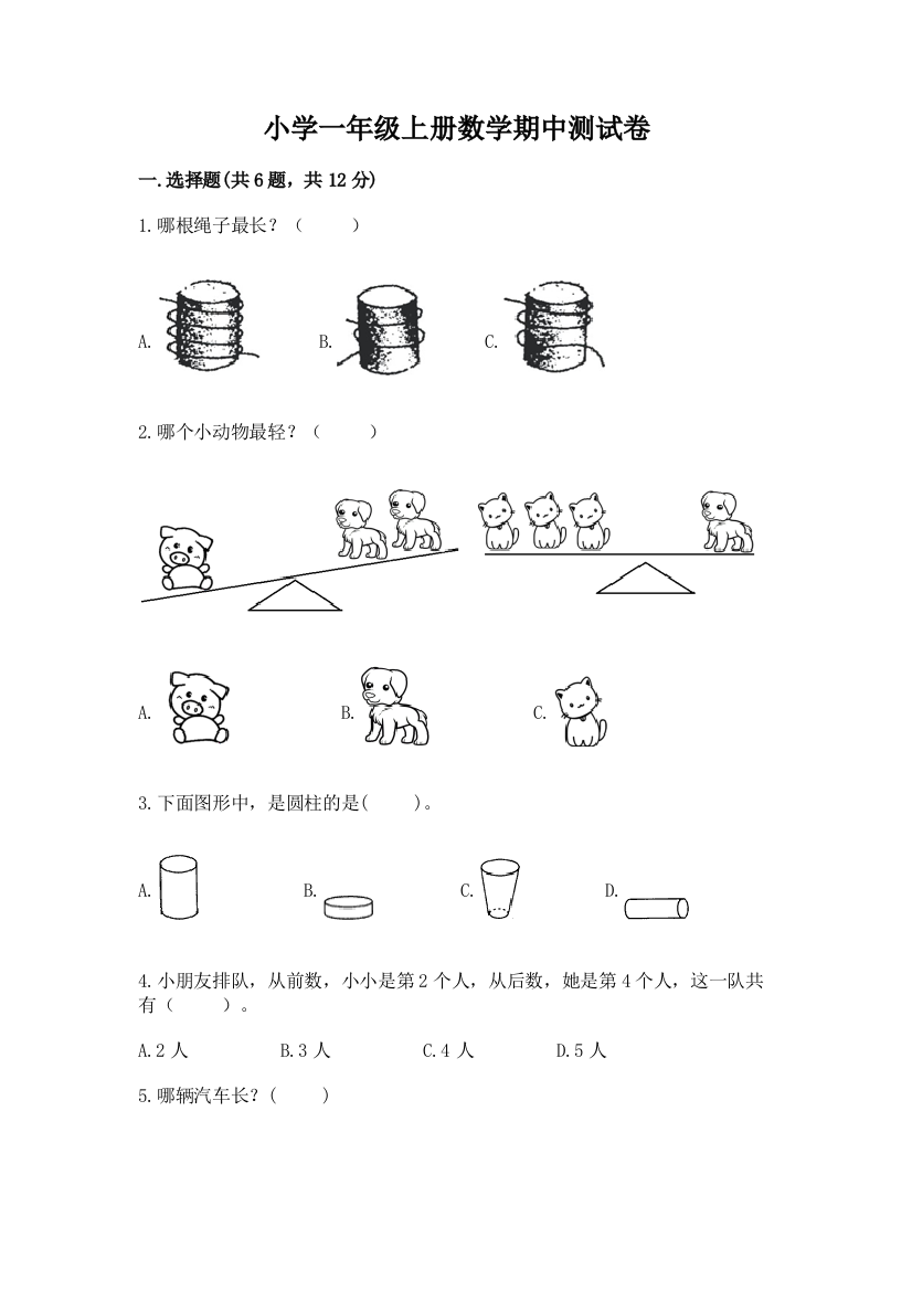 小学一年级上册数学期中测试卷附参考答案（综合题）