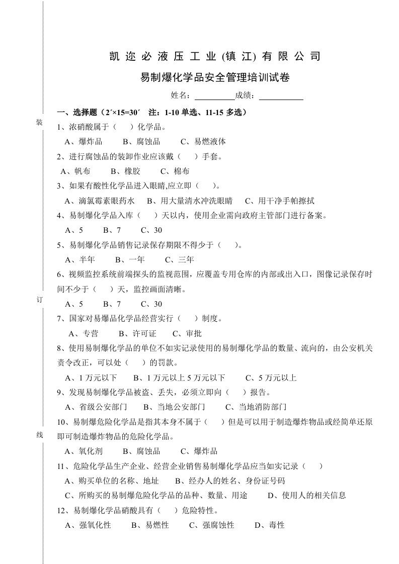 易制爆化学品安全管理培训试卷