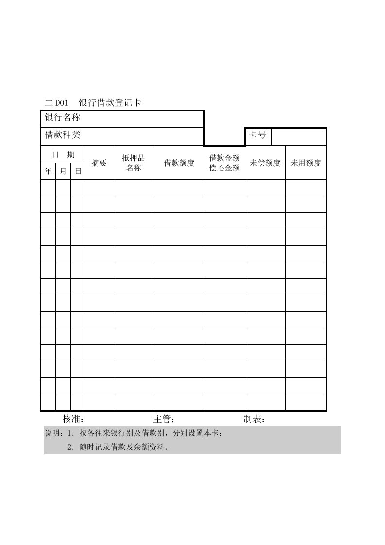 银行借款登记卡与银行存款调节表